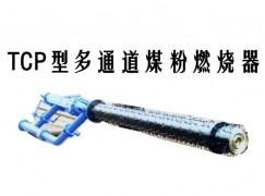 同仁市TCP型多通道煤粉燃烧器